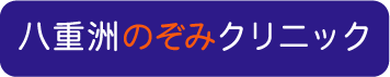 八重洲のぞみクリニックのロゴです
